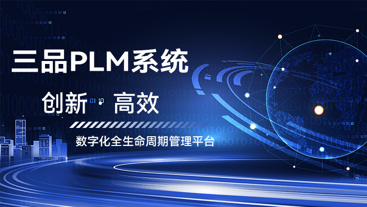 三品PLM系统的主要功能模块 三品PLM系统详细介绍