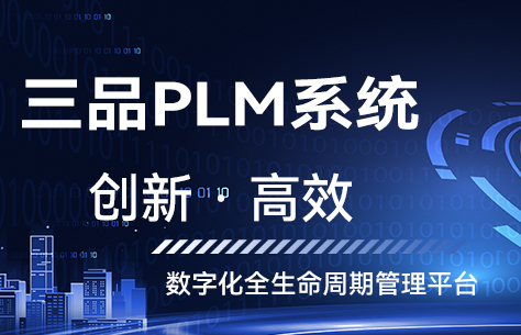 PLM产品研发管理系统在哪些企业应用比较广泛 PLM系统适用于哪些企业
