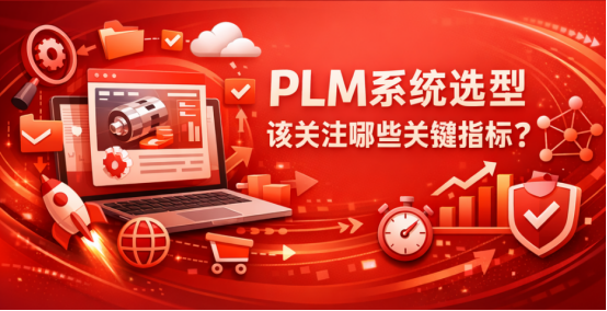 PLM系统选型该关注哪些关键指标