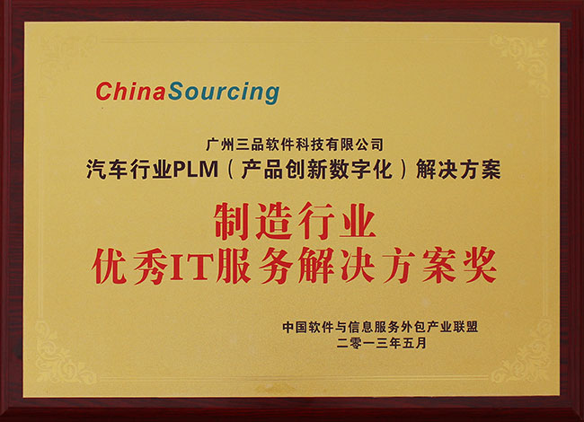 制造行业优秀IT服务解决方案奖