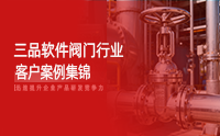 阀门行业数字化转型范本：三品PLM系统破解研发协同与数据管理痛点