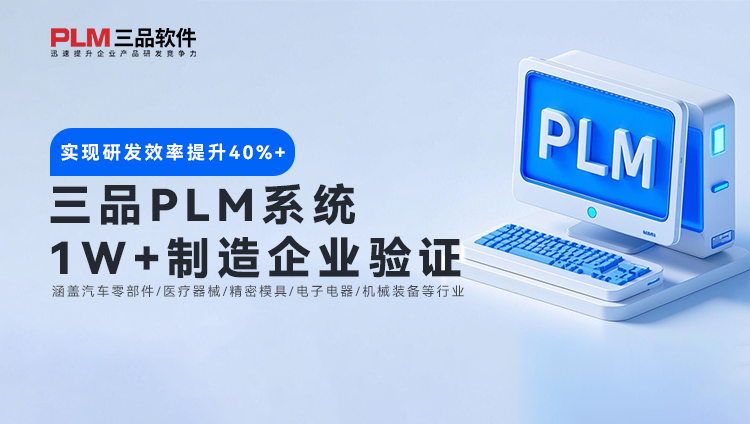中型企业PLM系统选型陷阱 PLM系统选择对策解读