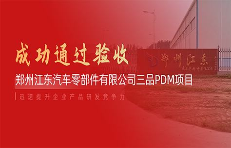 三品PDM系统赋能郑州江东：研发效率翻倍+成本优化，树立行业协同新标杆