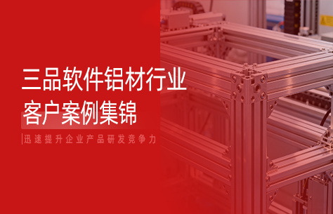 三品软件铝型材行业客户案例合集：赋能行业数字化转型