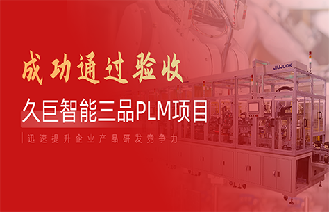 机械设备PLM项目落地！久巨智能&三品软件构建研发全生命周期数字化体系