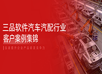 三品软件汽车汽配客户案例：以三品PLM全生命周期管理，重塑研发管理新效能