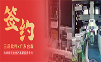 广东台森&三品软件达成战略合作 引入三品PDM系统推进研发管理数字化转型