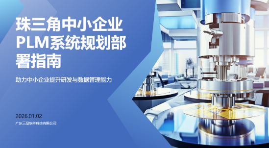 FAQ深度指南：珠三角中小企业如何规划部署PLM系统？