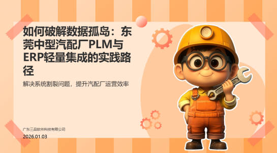 如何破解数据孤岛：东莞中型汽配厂PLM与ERP轻量集成的实践路径