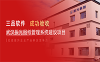 三品软件×振光科技：光电研发数字化转型标杆，三品图纸管理系统筑牢高效研发基石