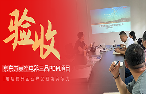 电力设备行业数字化标杆：三品PDM系统落地京东方真空电器，打通设计制造数据链路