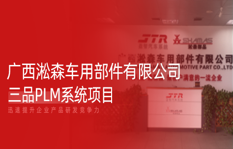三品PLM系统携手广西淦森构建数字化研发管理体系，实现高效协同与创新