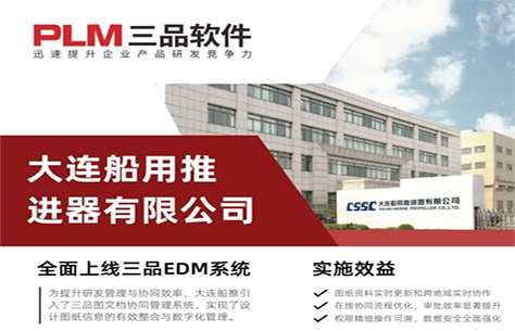 三品图纸管理系统助力大连船用推进器有限公司研发协同与数据管理升级