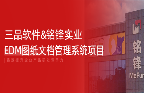 三品软件助力铭锋实业构建高效图文档协同管理平台