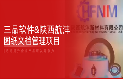 三品EDM图纸文档管理系统助力陕西航沣实现图文档全生命周期数字化管理