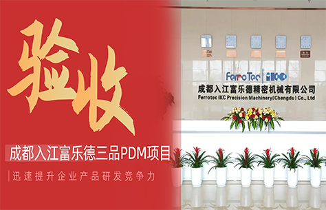 三品PDM系统成功落地成都入江富乐德 赋能半导体核心部件企业研发数智化升级