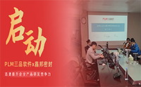 三品软件&晶邦密封共启PLM建设 赋能密封行业研发数字化转型