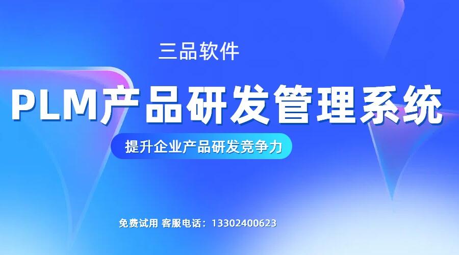 多行业适配｜三品PLM系统如何破解不同领域的产品管理难题？