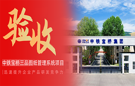 中铁宝桥图纸文档管理系统顺利验收 三品EDM成功上线运行