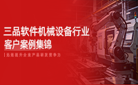 三品软件机械装备行业案例集：研发协同、数据管理与效率提升