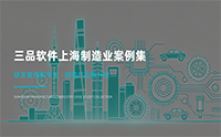 三品软件上海制造业客户案例集：助力先进制造业研发管理升级