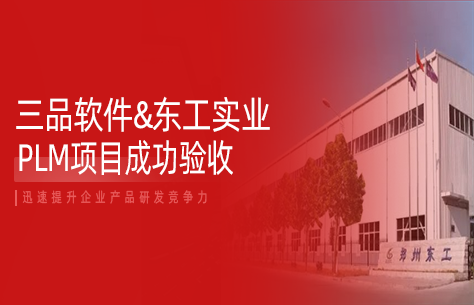 汽车零部件PLM项目案例：郑州东工实业&三品软件携手打造研发管控新范式
