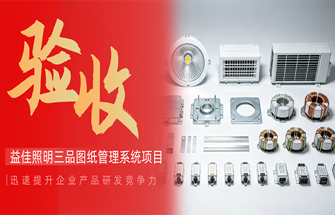 研发数字化再提速｜龙口益佳照明×三品EDM系统成功上线，赋能高端制造创新升级