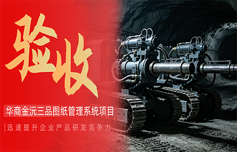 矿用智能设备企业案例：华商金沅三品EDM项目成功验收 实现非标装备研发全生命周期管理