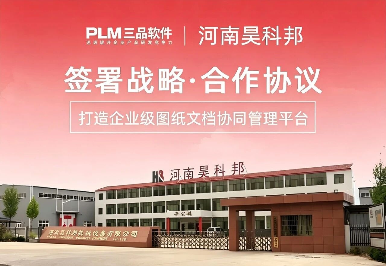 战略合作落地|三品软件与河南昊科邦签署EDM项目合作协议 共建图文档协同管理平台