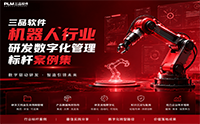 深耕机器人高端智造 三品PLM/PDM/EDM全产业链研发数字化标杆案例汇总
