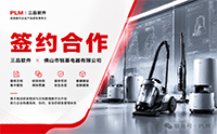 强强合作｜佛山市锐慕电器签约三品EDM图纸管理系统 打造清洁电器研发图纸一体化管控平台 