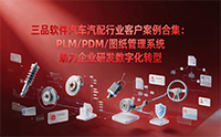 三品软件汽车汽配行业客户案例合集：PLM/PDM/图纸管理系统助力企业研发数字化转型