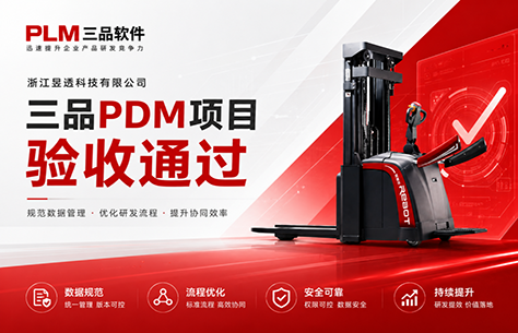 三品PDM三期项目验收 | 浙江昱透科技实现研发制造一体化数智升级