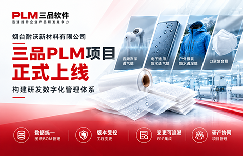 烟台耐沃&三品PLM项目全面上线：研发管理迈入流程受控、研产协同新阶段