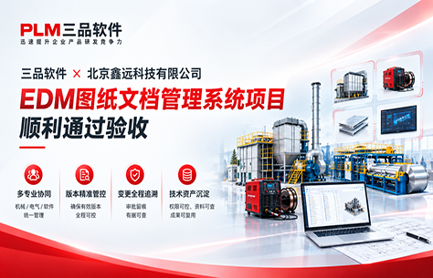 从多专业图纸到版本管控：三品EDM图纸管理系统助力鑫远科技实现技术资料集中管理
