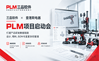 电动工具行业研发数字化新样本：查理斯电器&三品软件PLM项目正式启动