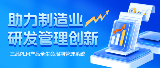 三品PLM软件