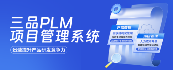 工业机械三品PLM项目管理