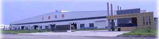 泰安汇森机电科技有限公司