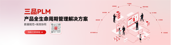 三品PLM产品生命周期管理系统 三品PLM产品生命周期管理系统