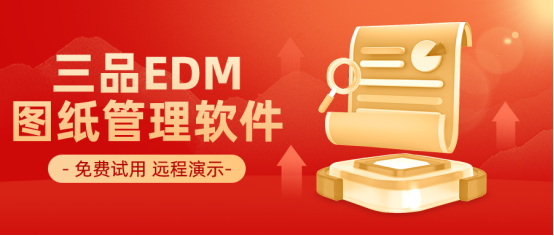 三品图纸管理系统免费试用
