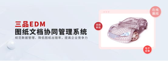 三品图纸文档管理系统