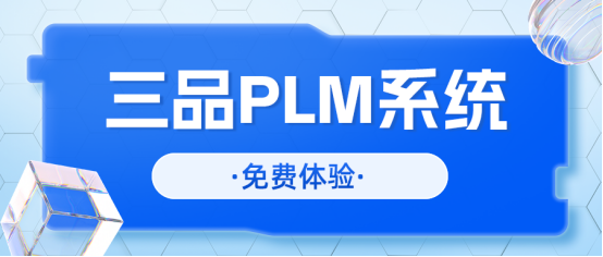 三品PLM系统