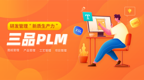 三品PLM系统解决方案