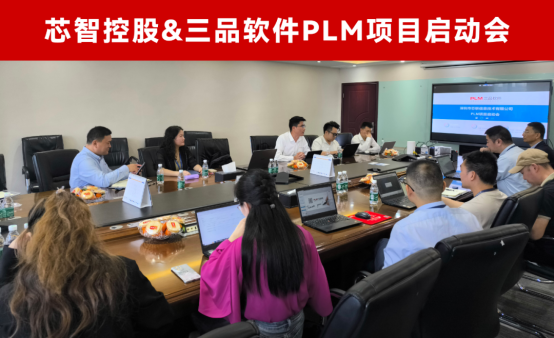 芯智三品PLM项目