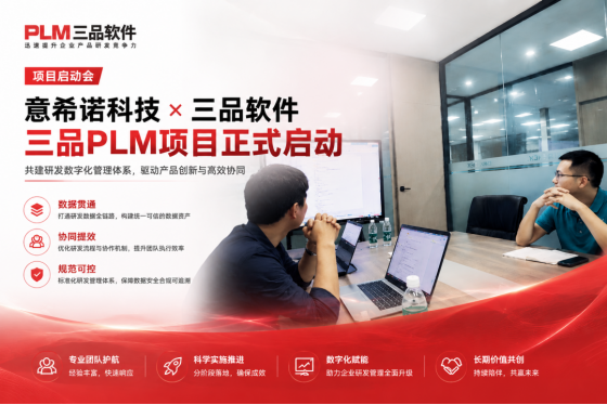 意希诺科技与三品软件PLM项目启动