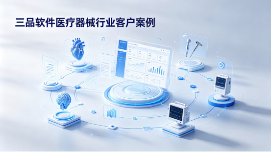 三品软件医疗器械行业客户案例 三品软件医疗器械行业客户案例