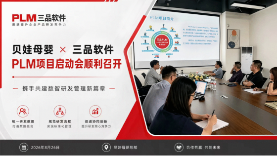三品软件&贝蛙母婴PLM项目启动会