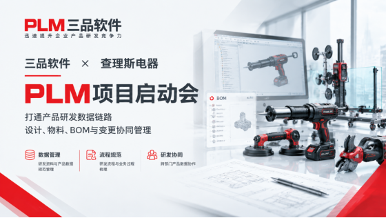查理斯电器&三品软件PLM项目启动