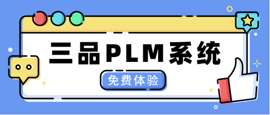 PLM软件是什么